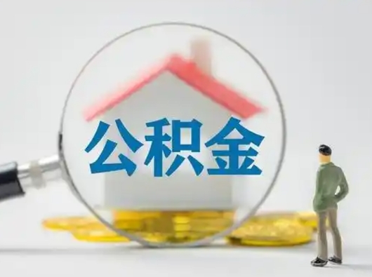 绍兴北京住房公积金提取（绍兴北京住房公积金提取流程及手续）